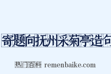 寄题向抚州采菊亭造句是什么意思的图片